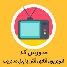 سورس اندروید تلویزیون آنلاین آنتن با پنل مدیریت