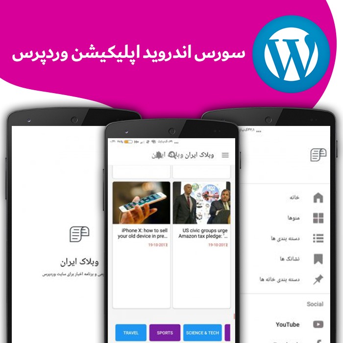 سورس اپلیکیشن وردپرس | تبدیل سایت به اپلیکیشن اندرویدی