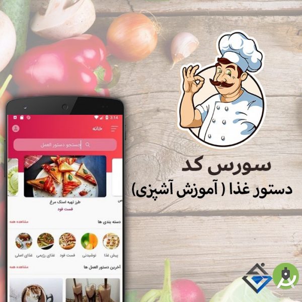 سورس آموزش آشپزی اندروید ( اپلیکیشن دستور غذا )