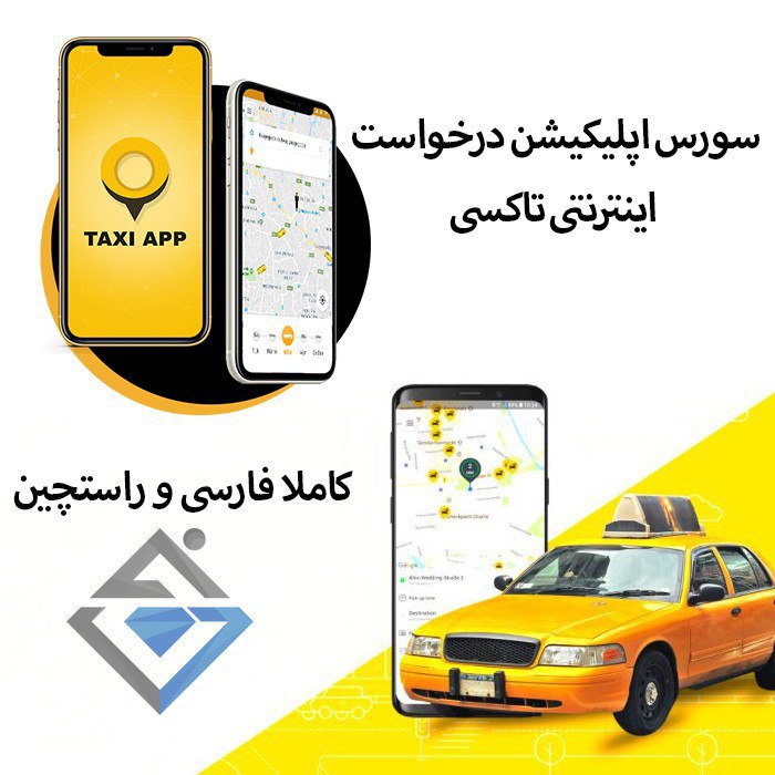 سورس اسنپ – سورس اپلیکیشن درخواست اینترنتی تاکسی همراه پنل مدیریت