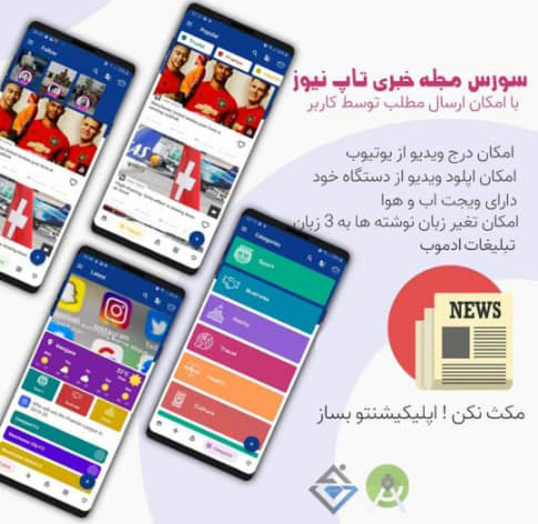 سورس اندروید اپلیکیشن خبری تاپ نیوز + پنل مدیریت