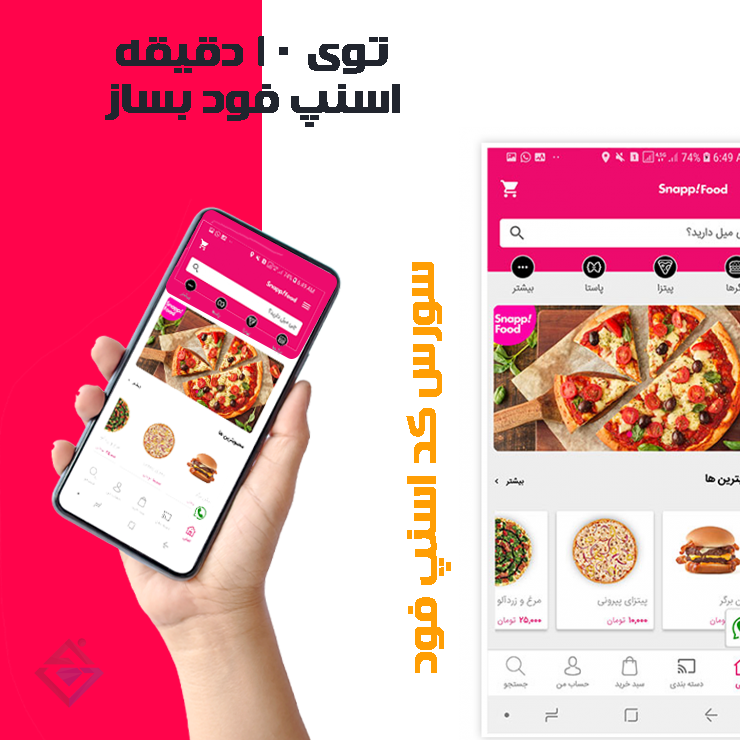 سورس اسنپ فود | سورس اپلیکیشن سفارش آنلاین غذا مانند اسنپ فود