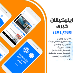 سورس اندروید اپلیکیشن خبری وردپرس | تبدیل وردپرس به اپلیکیشن